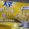 太平苏打饼干400g*4包梳打饼干早餐小零食休闲食品小吃(奶盐味)晒单图