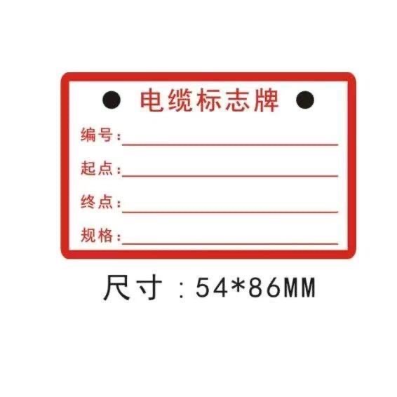 众恒丰 电缆标志牌 标牌 54*86mm/张晒单图