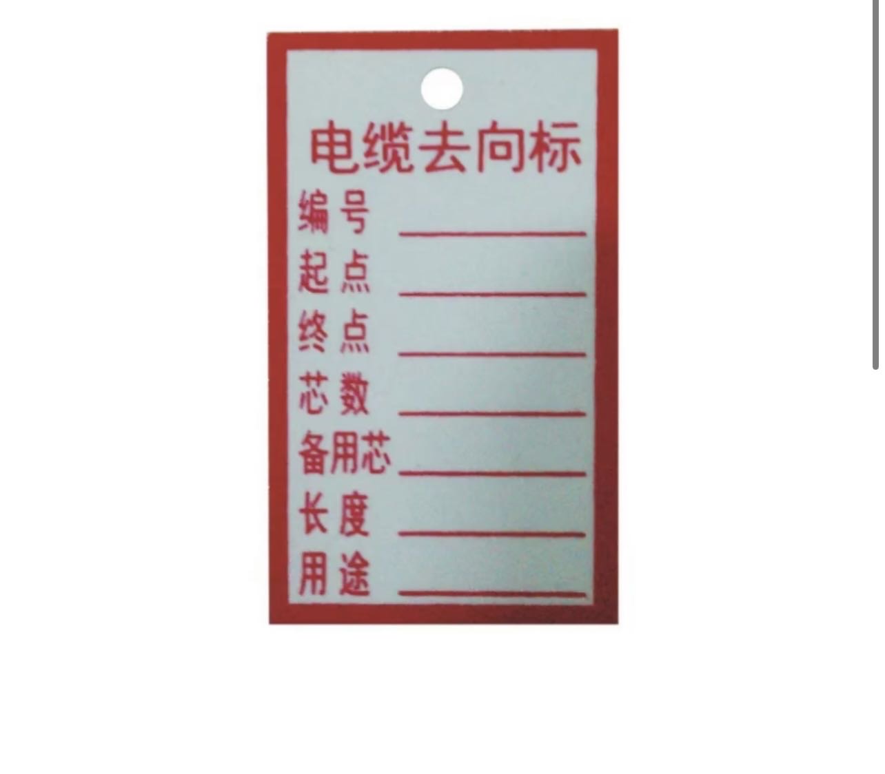 众恒丰 电缆去向牌 标牌 55*30mm/张晒单图