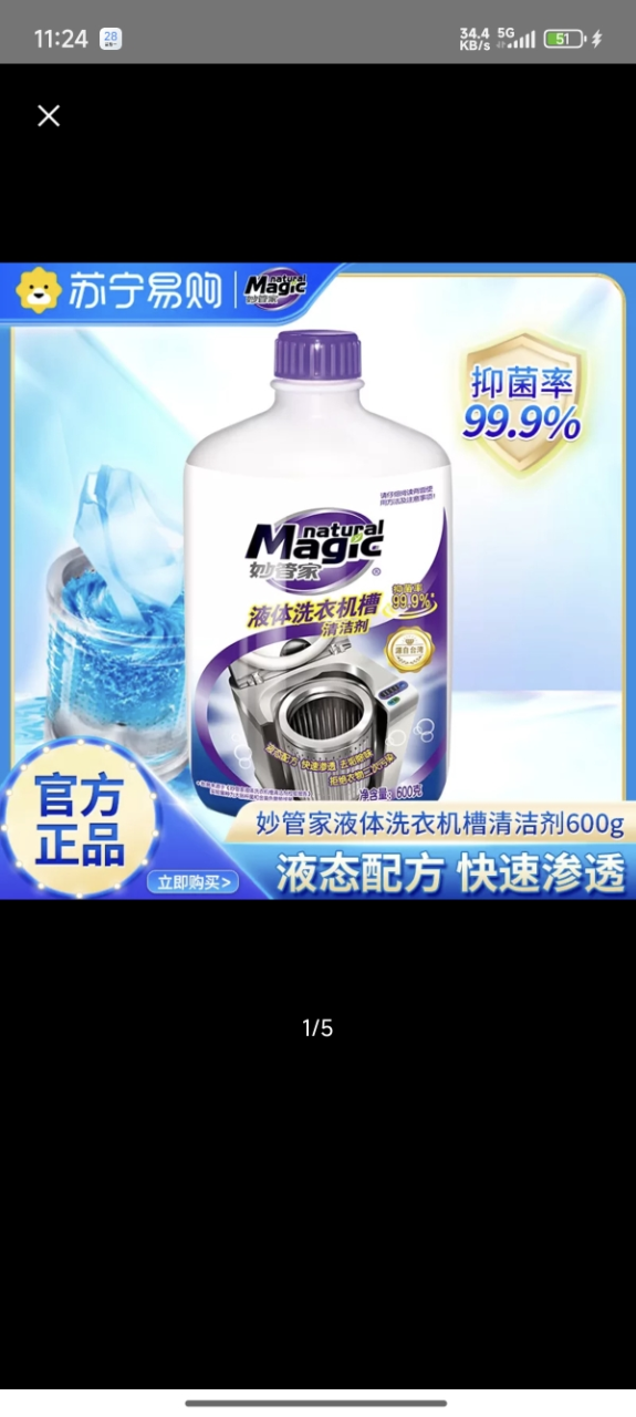 妙管家洗衣机槽清洁剂液体滚筒波轮式除垢祛味600g抑菌99.9%家用晒单图
