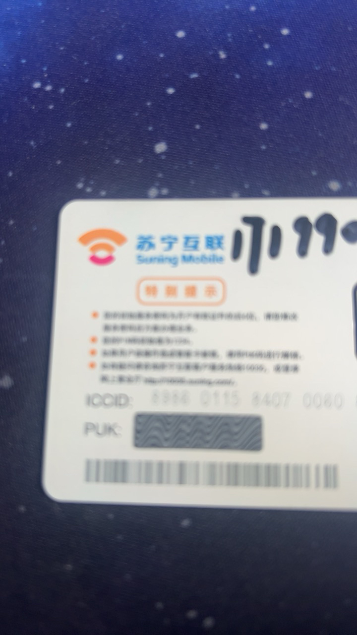 苏宁互联线上补换卡(联通)晒单图
