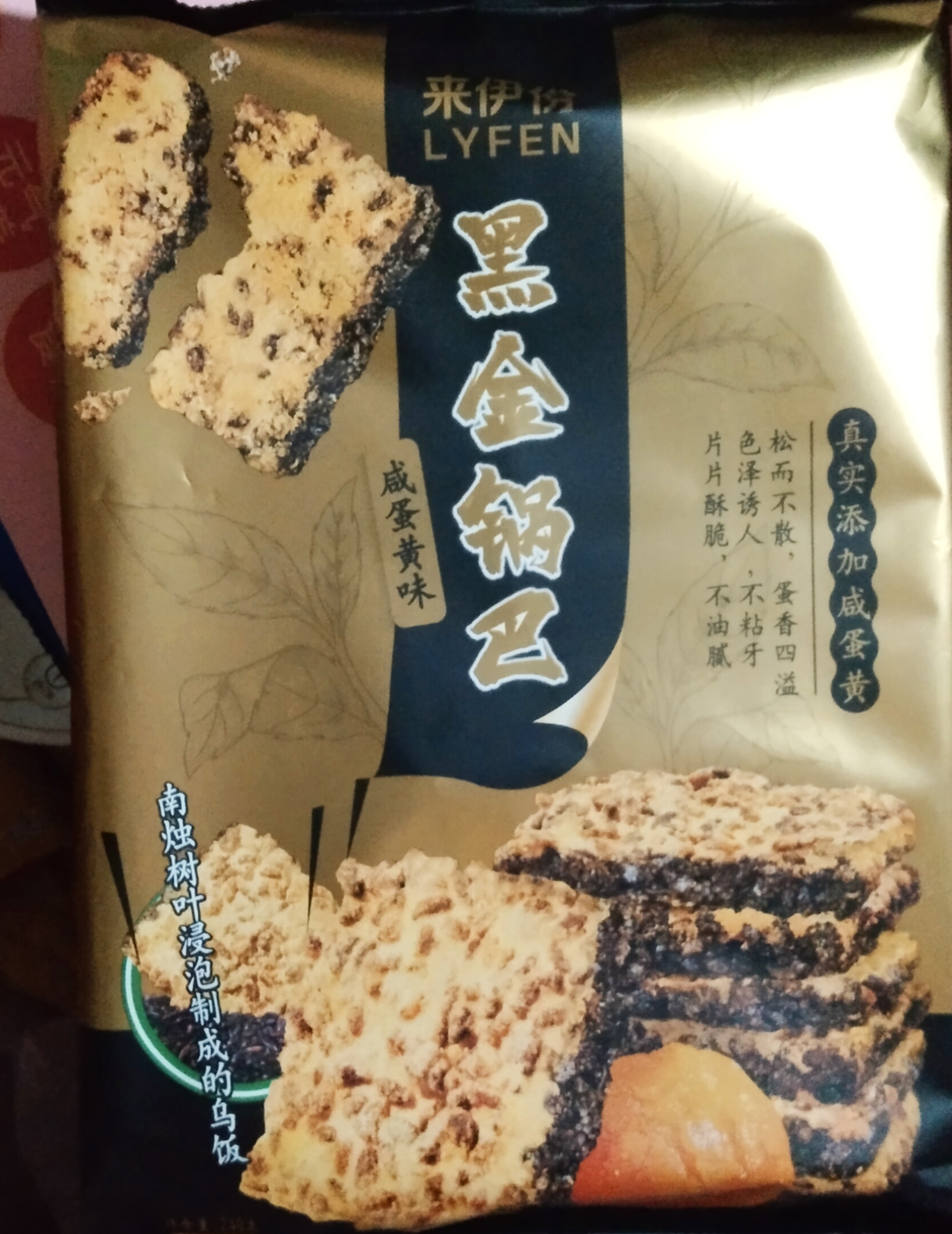 来伊份 黑金锅巴240g咸蛋黄味膨化食品 糯香乌饭糯米休闲零食小吃独立包装晒单图