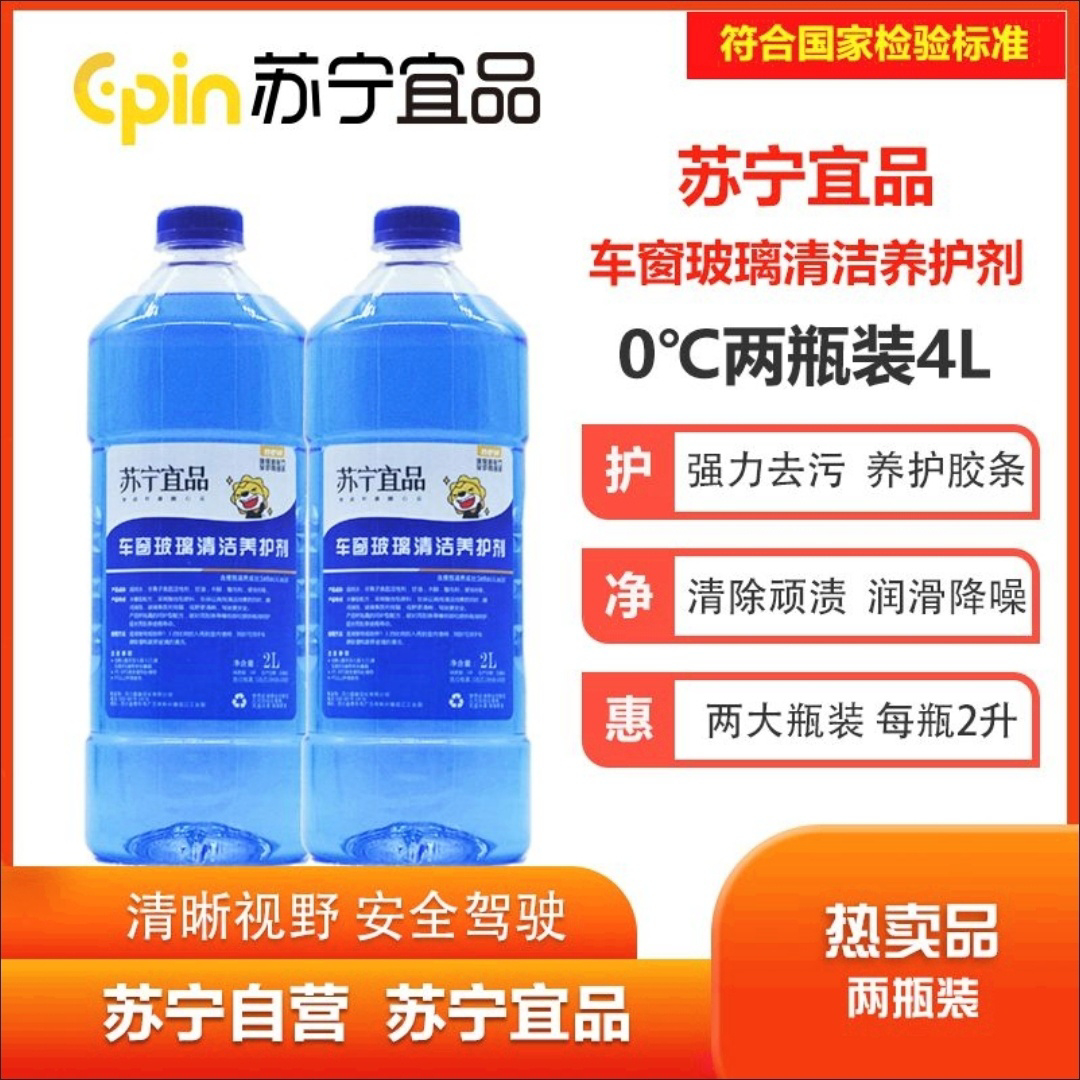 苏宁宜品汽车玻璃水-15℃汽车玻璃清洁剂2L/瓶2瓶装[防冻型]晒单图