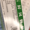 中国药材玉屏风颗粒15袋玉屏风散官方旗舰店易感风邪冲剂晒单图