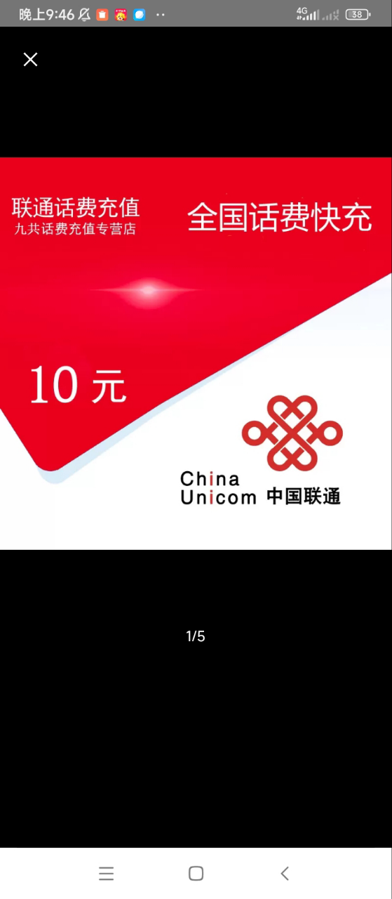 全国联通话费充值10元[自动充值 携号转网请勿充值]晒单图