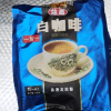 马来西亚原装进口益昌二合一无添加蔗糖速溶白咖啡粉袋装450g晒单图