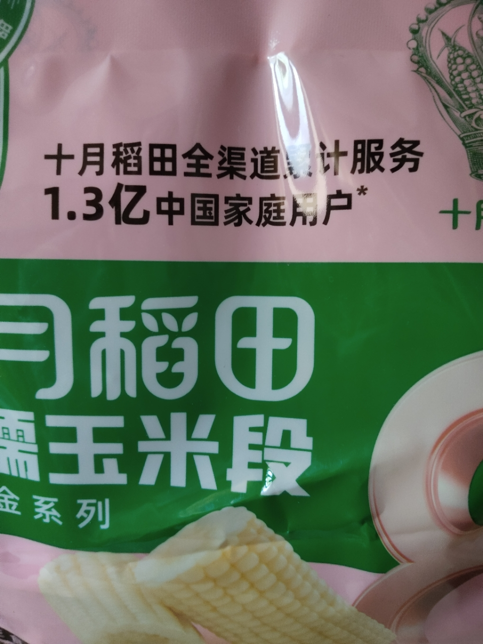 十月稻田白糯玉米段8段皮薄肉嫩东北东北黏苞米 早餐粗粮 真空包装晒单图