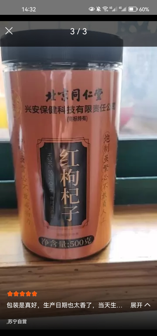 [1瓶装]北京同仁堂头茬新货宁夏中宁红枸杞共500g/瓶装 免洗大颗粒 苏宁自营品质保障特产级苟杞子茶晒单图