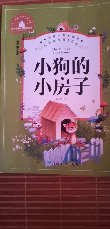[彩图注音]小狗的小房子 [正版]兔子坡 彩图注音版国际大奖小说一年级二年级课外阅读书籍儿童读物6-7-8-10岁小学生晒单图