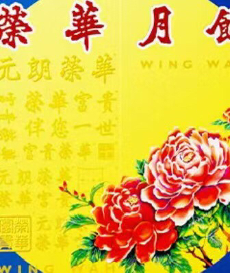 香港元朗荣华月饼双黄白莲蓉740g月饼老式广式月饼礼盒装中秋送礼团购晒单图