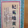 上龙 杞菊地黄丸 480丸滋补肝肾阴虚眩晕耳鸣眼睛视力昏花流泪晒单图