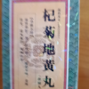 上龙 杞菊地黄丸 480丸滋补肝肾阴虚眩晕耳鸣眼睛视力昏花流泪晒单图