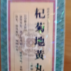 上龙 杞菊地黄丸 480丸滋补肝肾阴虚眩晕耳鸣眼睛视力昏花流泪晒单图
