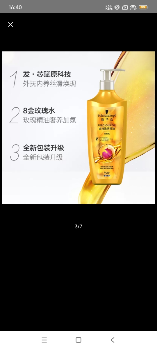 施华蔻(Schwarzkopf)8金纯莹润精油润发乳600ml(新款)晒单图