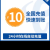 全国电信话费充值 手机话费充值10元 [24小时自动充值 携号转网请勿充值]晒单图