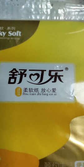 舒可乐 卫生纸家用竹浆无芯卷纸 五层加厚6卷每提 整提便携小卷实惠装擦手纸厕纸巾 母婴可用 1提装晒单图