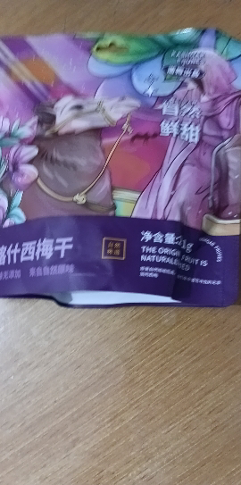 浙梅新疆特产喀什西梅干量贩装风干西梅蜜饯零食251g晒单图