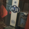汾酒 老白汾封坛15 清香型白酒 53度 475ml 单瓶晒单图