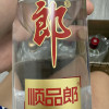 郎酒 45度顺品郎金盖480ml*4瓶赠50度五粮液尖庄588ml*2瓶 浓酱兼香型 日常口粮酒晒单图