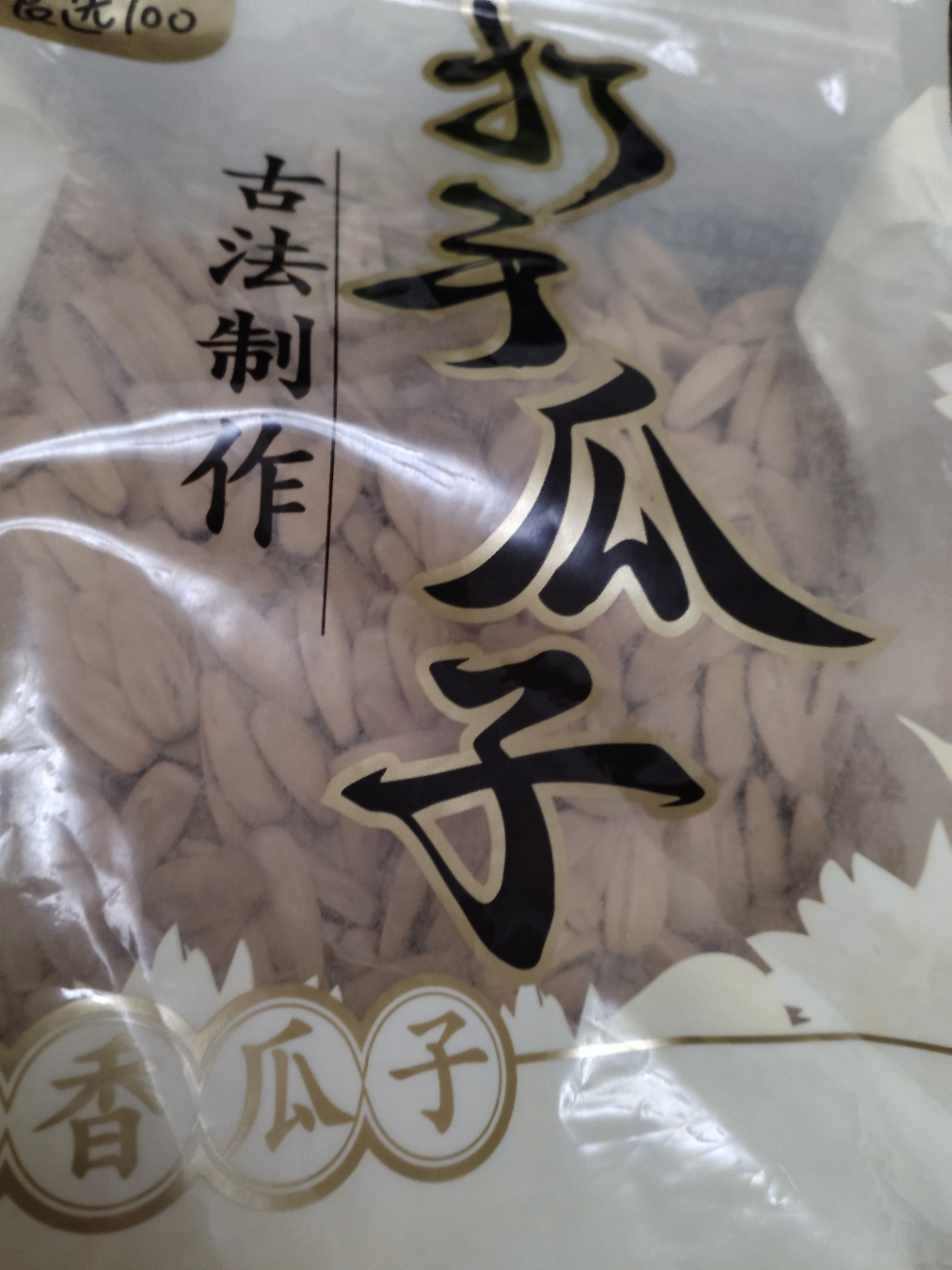 华味亨多味香瓜子2斤装打手陈皮瓜子大颗粒瓜子炒货休闲零食(500g陈皮瓜子(八边封)+500g多味香瓜子(八边封))晒单图
