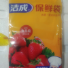 洁成平装袋装抽取好用小号保鲜袋17*25cm*100只晒单图