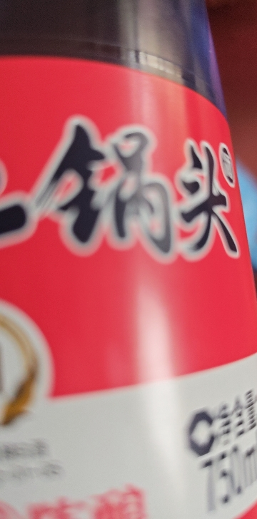 红星二锅头 绵柔8纯粮/陈酿 53度 750ml 单瓶装清香型高度白酒 (新老包装随机发货)晒单图