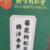 [朕皇]北京同仁堂西洋参黄芪菊花枸杞茶菊花枸杞茶蒲公英栀子养生茶官方旗舰店晒单图
