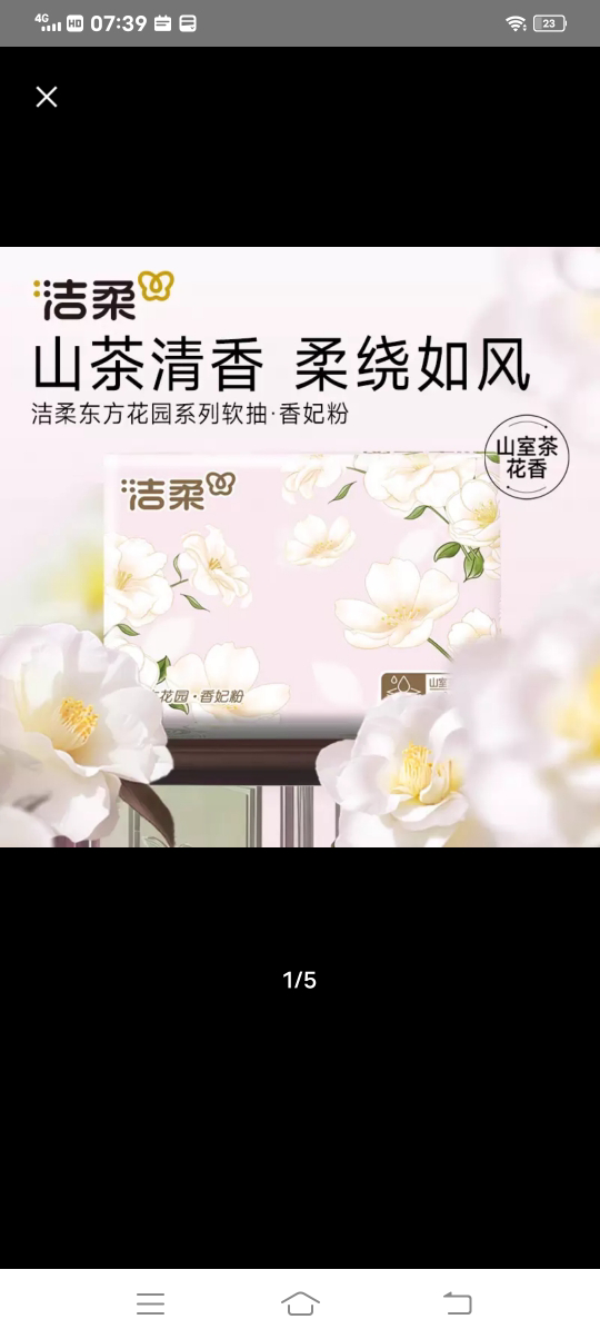 洁柔东方花园抽纸山室茶花香整箱100抽餐巾纸卫生纸擦手纸巾1包晒单图