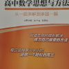 正版新书]至精至简的高中数学思想与方法 从一题多解到多题一解晒单图