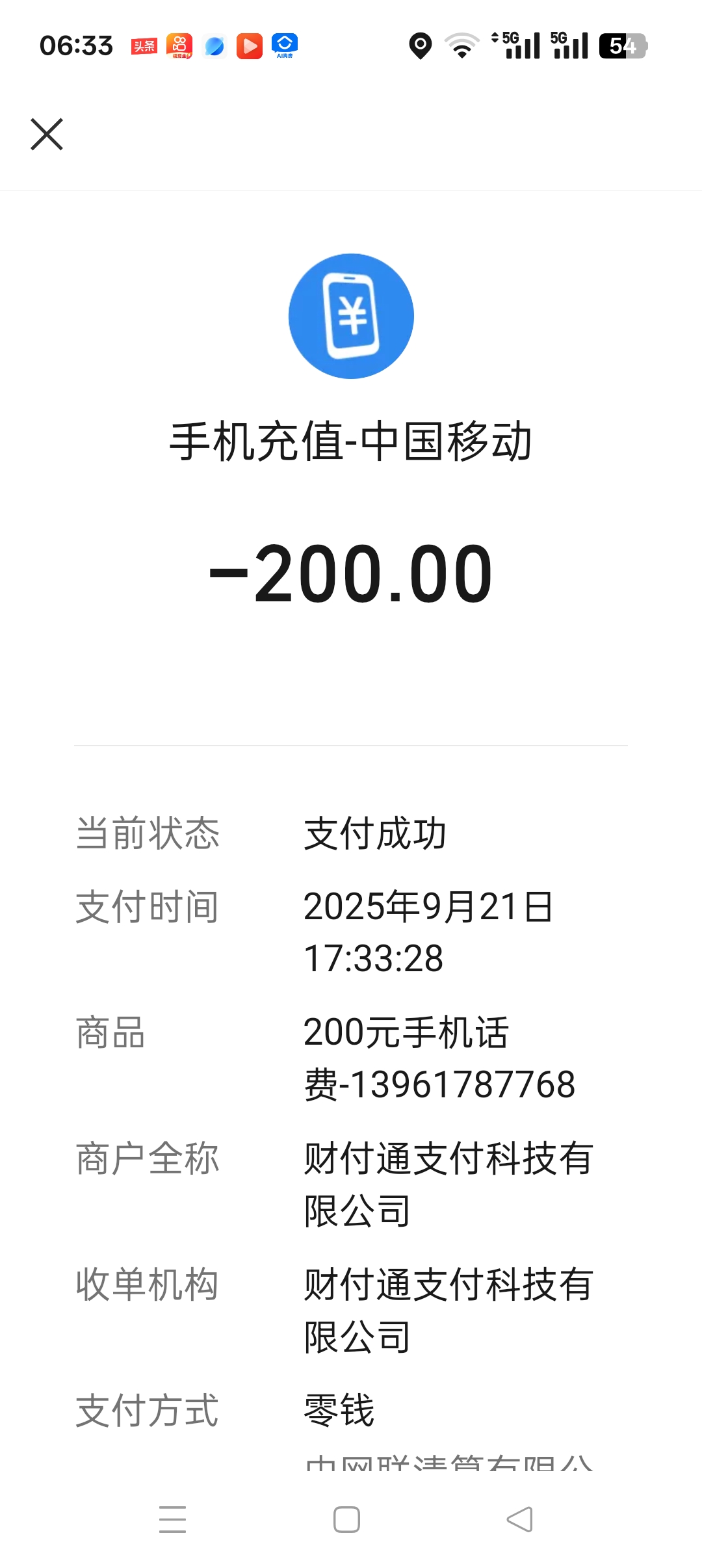拍下商品后 切记[打您电话说没充上让您自己充值的不要相信]充值期间不要多渠道充值! 移动200元A晒单图