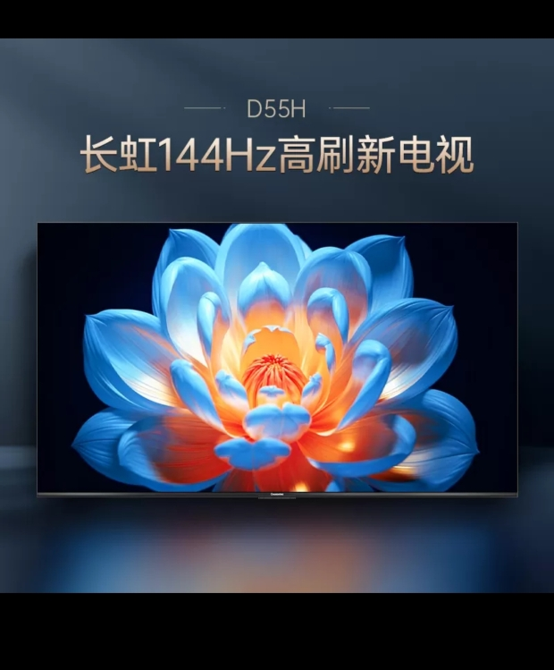 长虹电视 75D55H 75英寸144Hz高刷新 云帆AI影像 60W峰值功率音响 超高清4K平板电视政府补贴晒单图