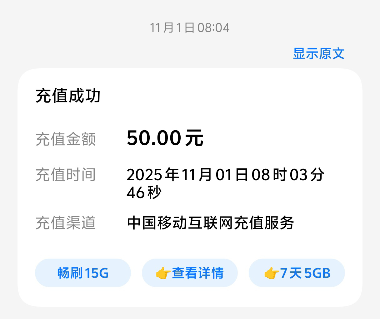 全国移动话费充值50元晒单图