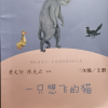 [人教版]二年级上一只想飞的猫 [正版]人教版二年级下册快乐读书吧人民教育出版社神笔马良必读课外书七色花愿望的实现一起长晒单图