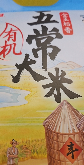 金龙鱼金玉稻香有机五常大米2.5KG 东北米五常米5斤晒单图