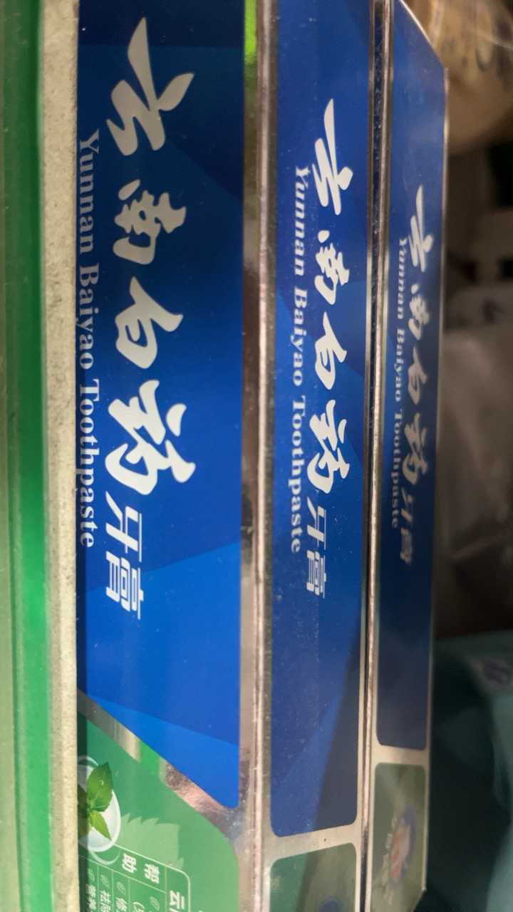 云南白药健齿护龈缓解牙龈问题清新口气薄荷香型牙膏100g*3晒单图