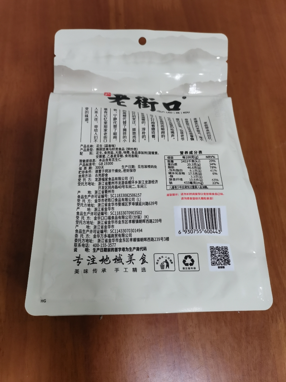 老街口蒜香味花生420g水煮花生休闲零食品坚果炒货特产小吃干果批发晒单图