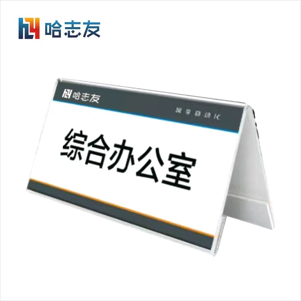 哈志友桌牌人名牌标识牌亚克力立式10*22cm晒单图