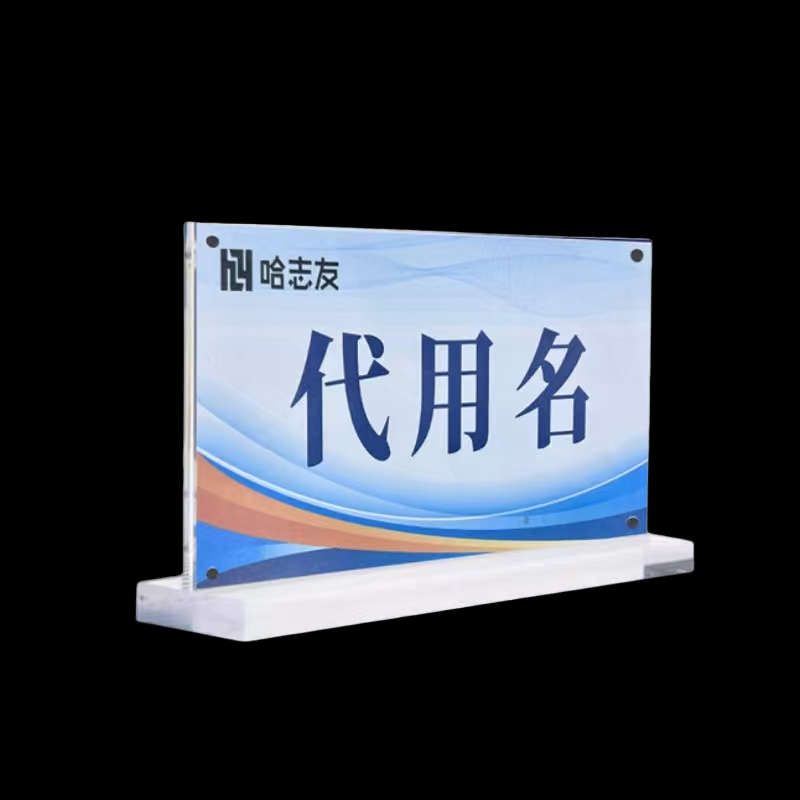 哈志友桌牌人名牌标识牌亚克力磁吸立式210*148mm晒单图