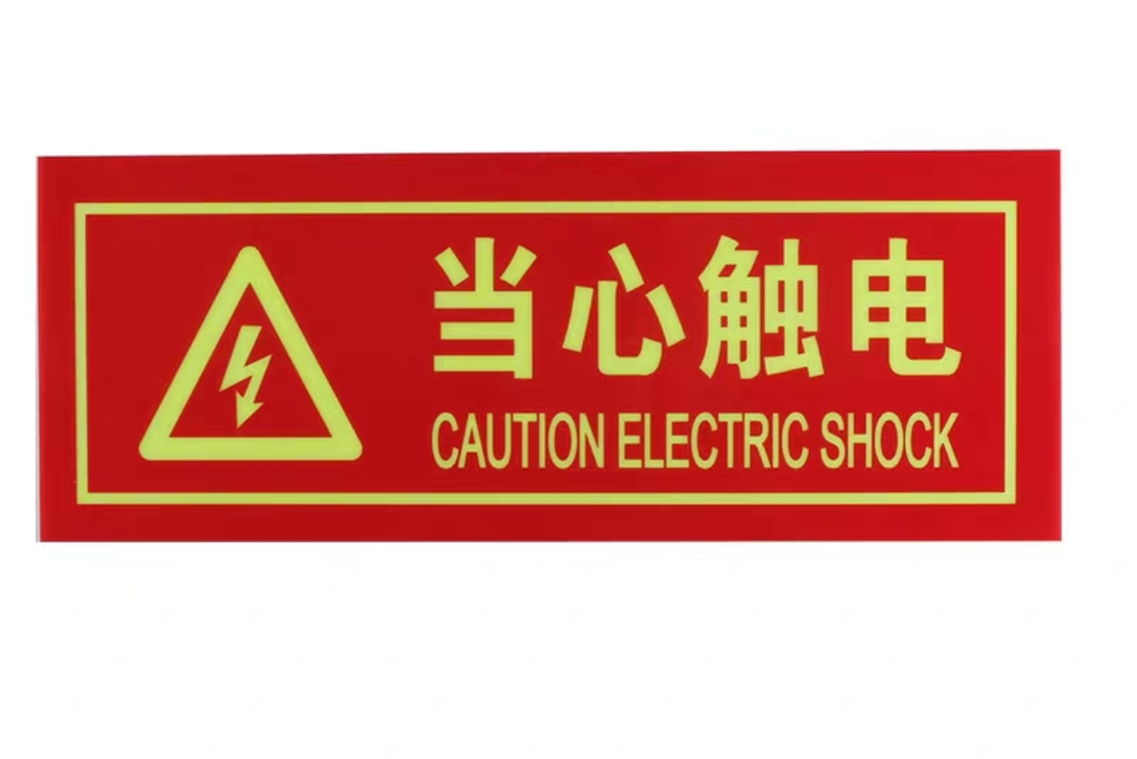 冀有容 小心有电警示标识牌 14*36cm 块晒单图