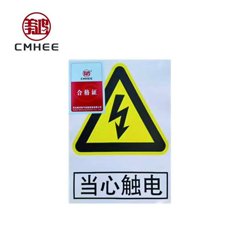 美鸿 CMHEE 当心触电警示牌 300×400mm铝板 块晒单图