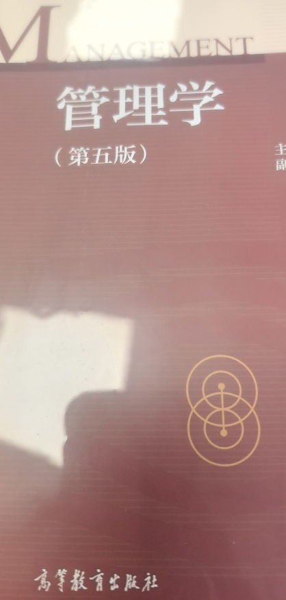 [正版]管理学 第五版第5版 周三多 高等教育出版社晒单图