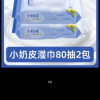 洁柔小奶皮婴儿手口可用湿巾80片2包宝宝湿纸巾清洁家用实惠装晒单图