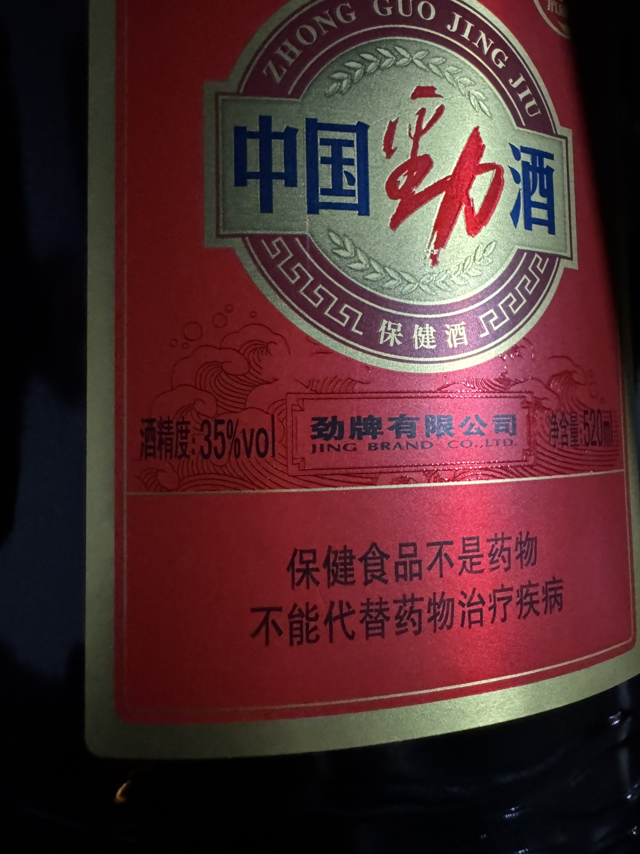 中国劲酒 35度520ml 单瓶装 保健酒晒单图