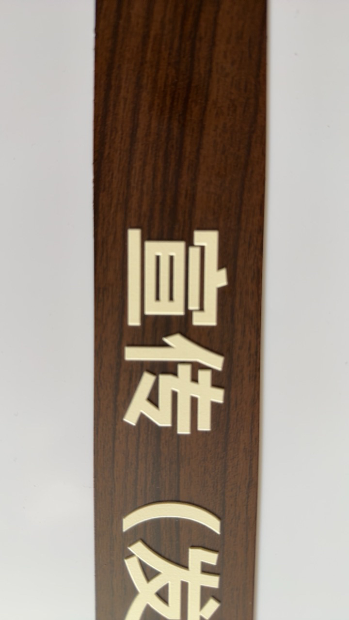 荣丽盛 铝制插条标识 35x5cm/块晒单图