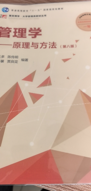 [央视网]管理学 原理与方法 第八版 周三多 复旦博学系列书籍大学教材管理学原理管理方法管理类专业MBA教材考研用书 S晒单图