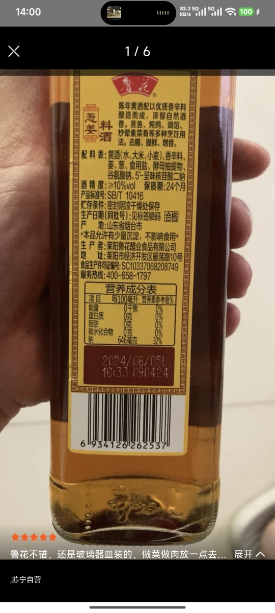 鲁花葱姜料酒500ml 厨房家用调味料去腥提味增鲜烹饪清蒸炒菜晒单图