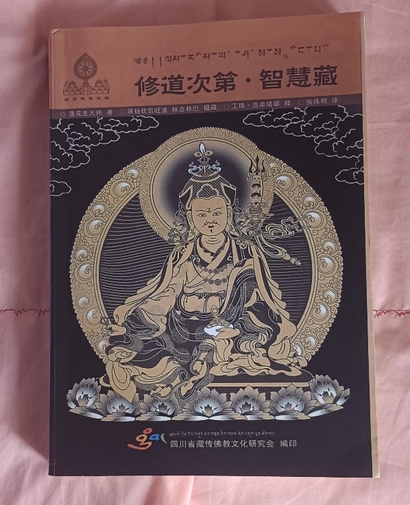 修道次第 智慧藏 莲花生大士原著 张炜明译 16开原版大版本晒单图