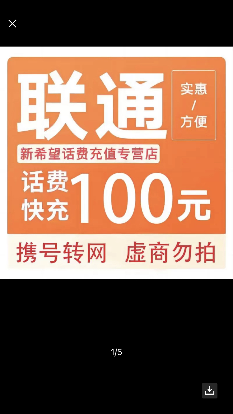 全国联通话费充值100元[自动充值]晒单图