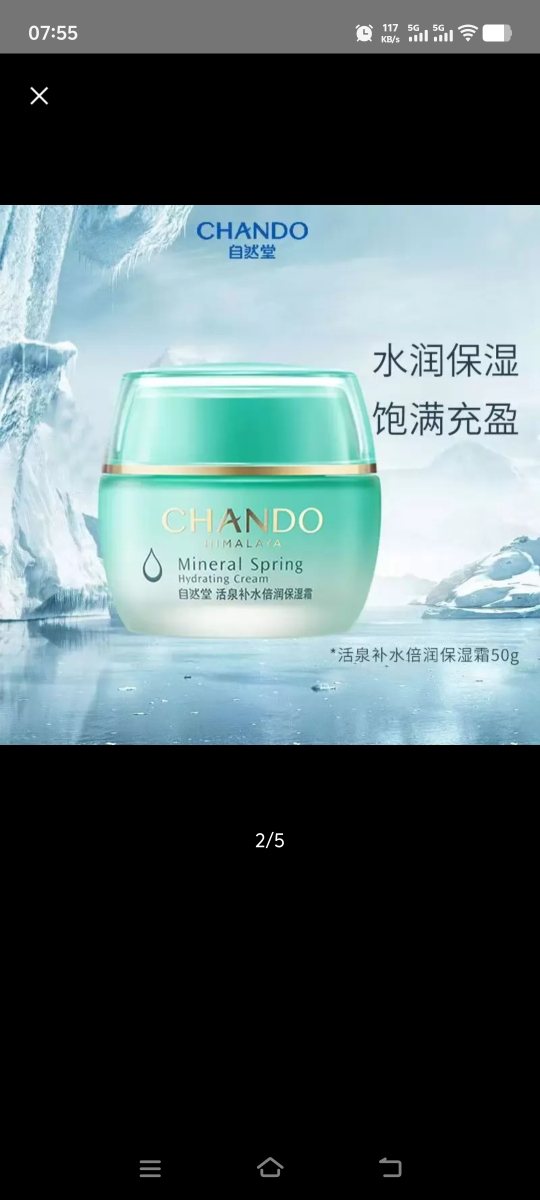 自然堂活泉矿物洗面奶水乳液面霜精华液眼霜深层补水修护提亮滋润保湿 活泉矿物补水倍润保湿霜50g晒单图