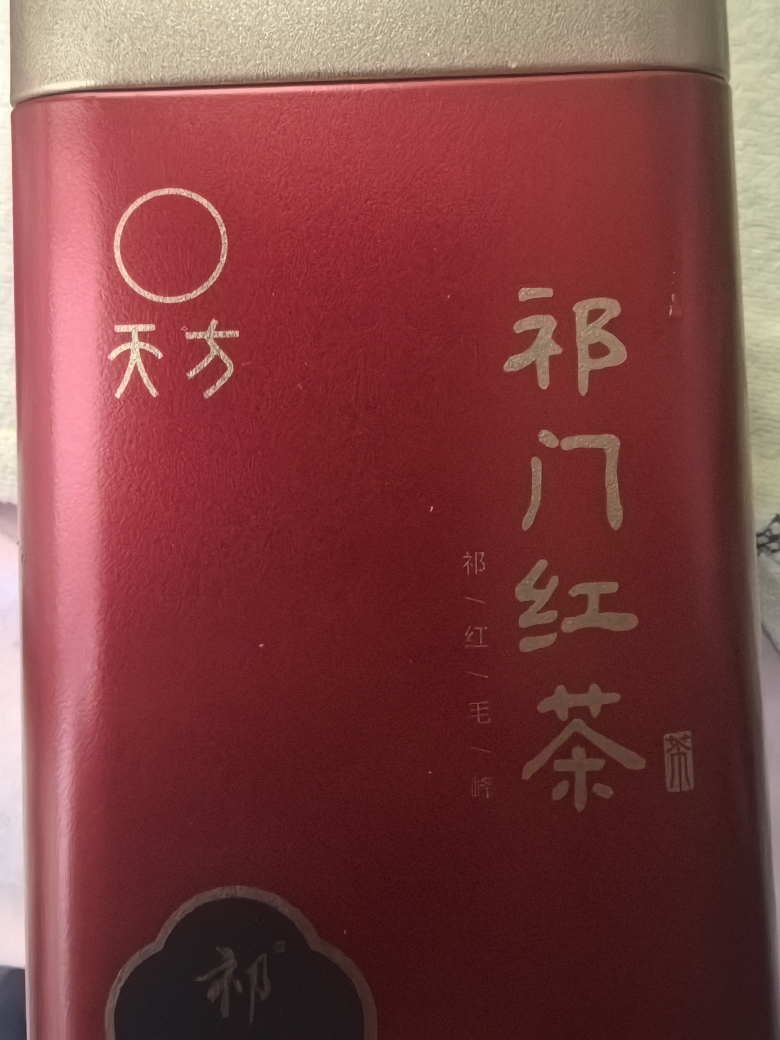 安徽天方祁门红茶300g特级III 红毛峰 礼盒装 祁门红茶茶叶 祁红毛峰晒单图